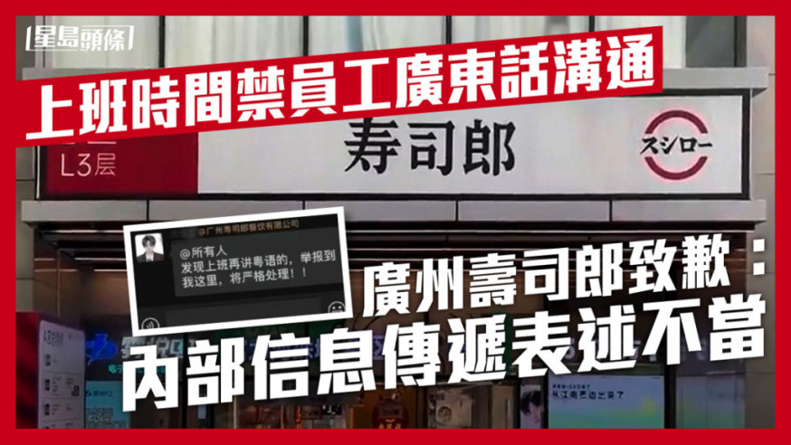 網傳聊天截圖顯示，壽司郎廣州一門店禁止員工上班期間說粵語，違反者會被嚴格處理。網上圖片
