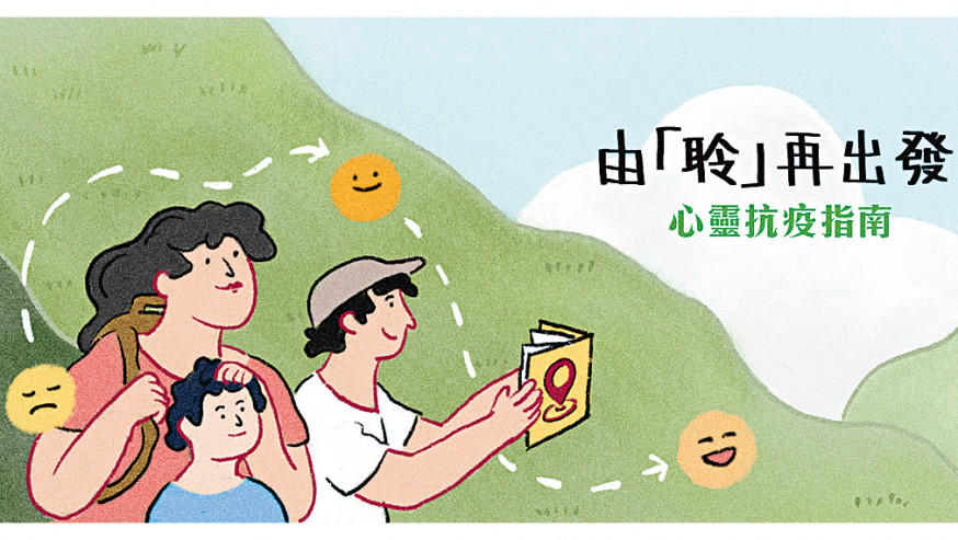 「即時通」推出由「聆」再出發線上心靈抗疫平台,為公眾人士及會員提供熱線以外的延伸支援,強化市民疫情下身心管理。