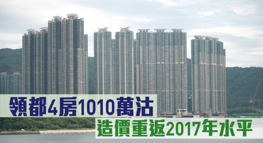 領都4房1010萬沽,造價重返2017年水平。
