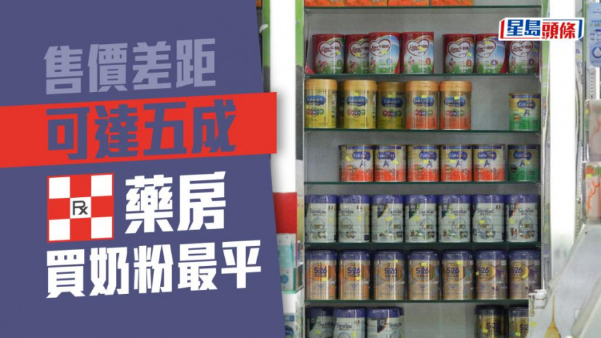 消委會發現藥房的奶粉售價最便宜。資料圖片