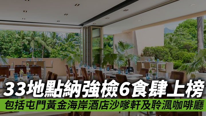 33地點納強檢6食肆上榜 包括屯門黃金海岸酒店沙嗲軒及聆渢咖啡廳（附名單）