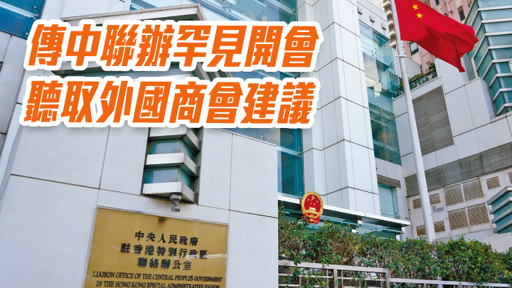 為振興香港 傳中聯辦罕見開會聽取外國商會建議