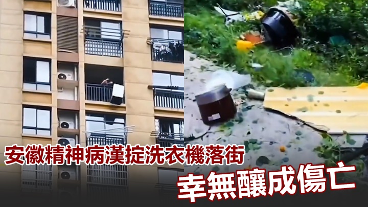 安徽一名有精神問題男子突將洗衣機擲出屋外，幸沒有導致傷亡。網上影片截圖