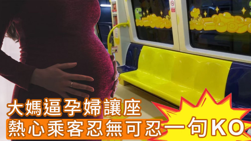 大媽逼孕婦讓關愛座,乘客忍無可忍一句KO。