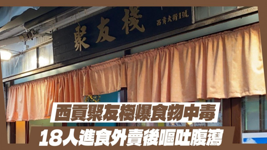 西貢一食肆出現懷疑食物中毒事件。網圖