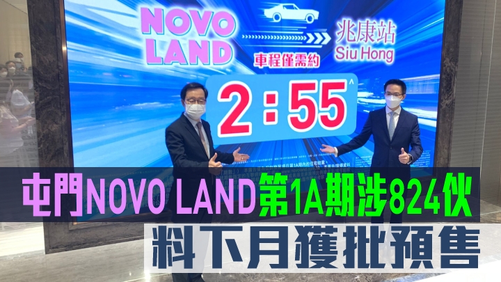 屯門NOVO LAND第1A期涉824伙,料下月獲批預售。