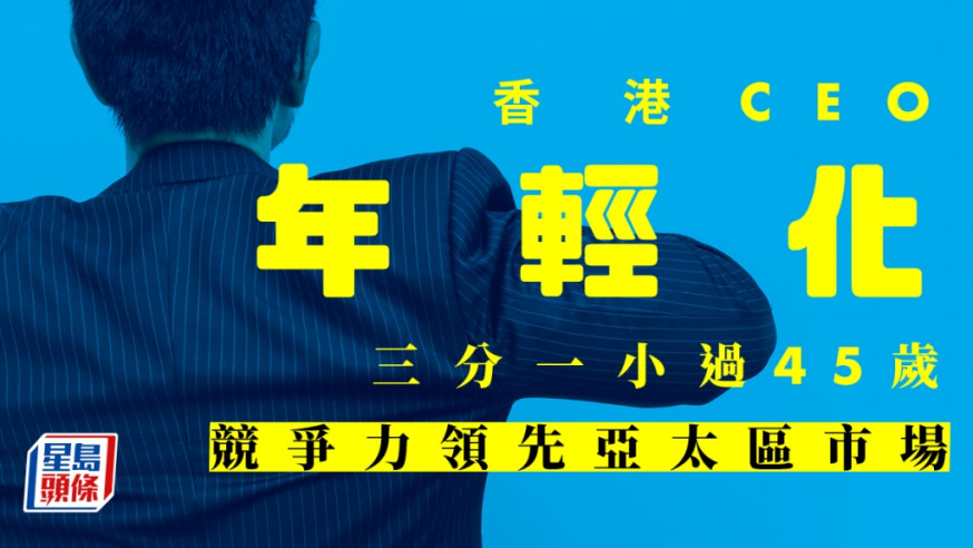 香港恒指企業CEO較年輕 多用外援 競爭力勝新加坡