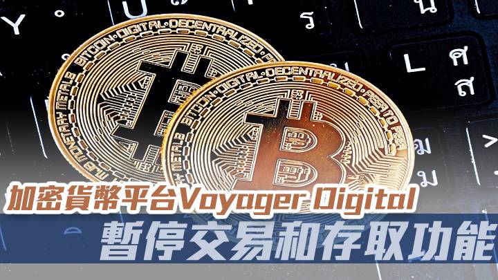 加密貨幣平台Voyager Digital暫停交易和存取功能