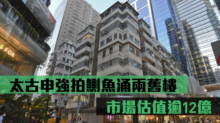 太古申強拍鰂魚涌兩舊樓,市場估值逾12億。