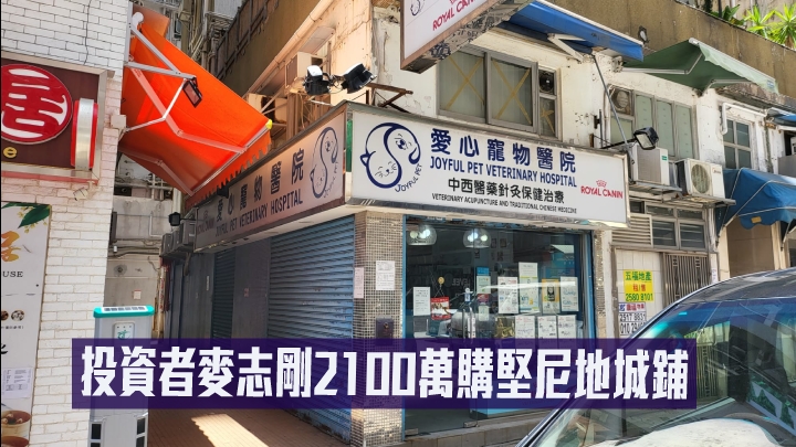 MAPLE時裝老闆麥志剛以2100萬購堅尼地城鋪。