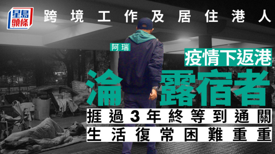 原本穿梭中港工作和居住的港人阿瑞，因疫情失業及「封關」影響，回流香港後淪為無家者。