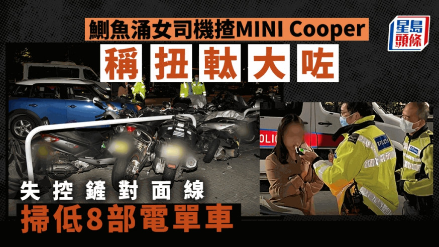 鰂魚涌女司機揸MINI Cooper 稱「扭軚大咗」失控掃低8部電單車