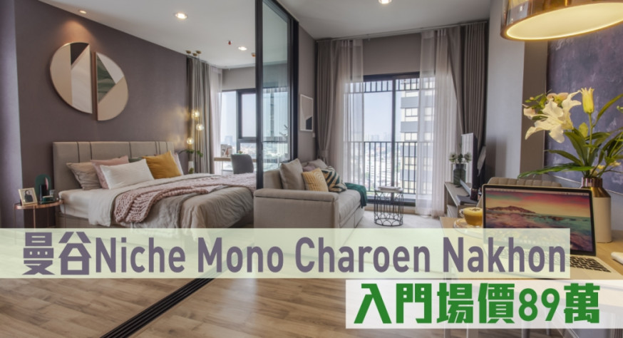 曼谷Niche Mono Charoen Nakhon現來港推。