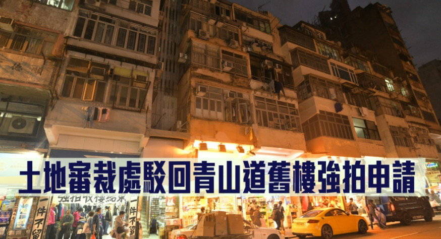 土地審裁處駁回青山道舊樓強拍申請。