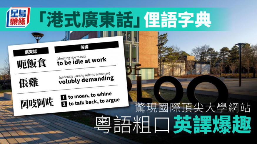 「港式廣東話」俚語字典驚現國際頂尖大學網站 粵語粗口英譯爆趣