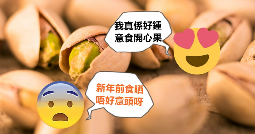 有網民指妻子喜歡吃開心果,未過年已將契媽購買的賀年開心果吃光,結果被批「唔好意頭」。unsplash圖片(示意圖)
