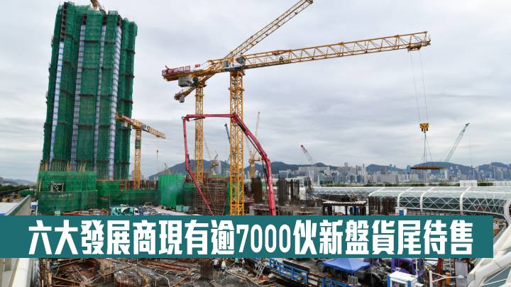 中原指六大發展商現有7065伙新盤貨尾待售