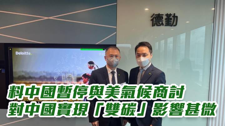 德勤中國料中國暫停與美氣候商討 對中國實現「雙碳」影響甚微