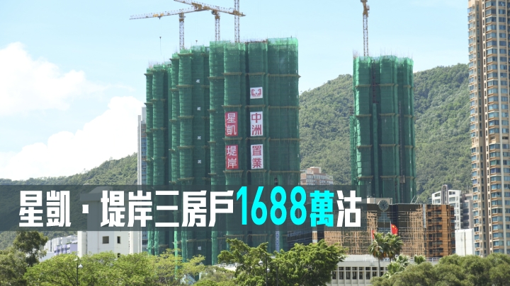 星凱.堤岸三房戶1688萬沽。