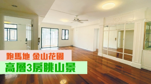 跑馬地金山花園A座高層01室,實用面積959方呎,叫價2700萬。