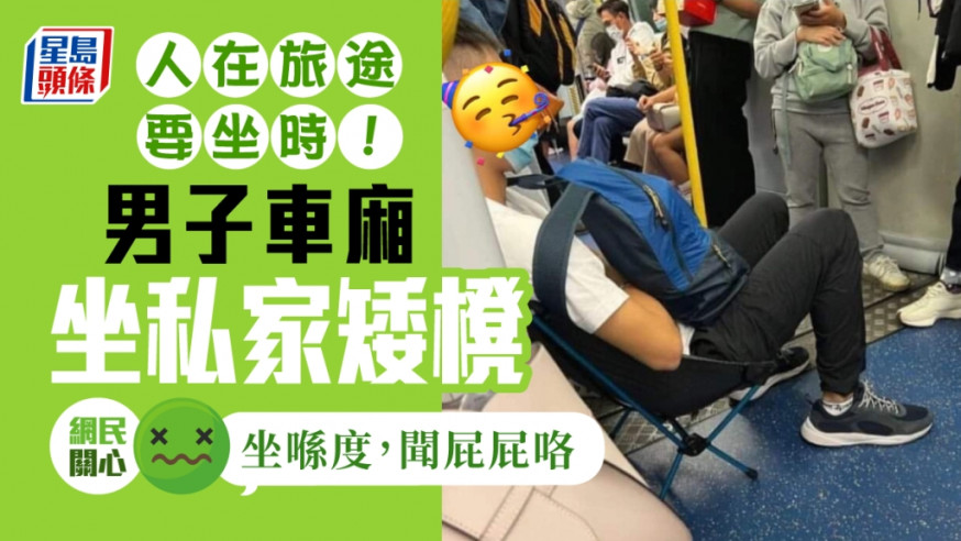 男子自備摺椅,在車廂內坐私家櫈。網圖