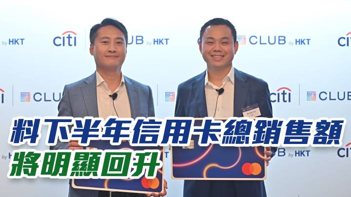花旗銀行料下半年信用卡總銷售額將明顯回升