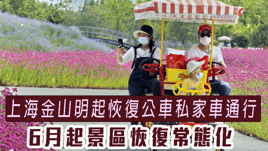 上海金山明起恢復公車私家車通行,6月起景區恢復常態化。