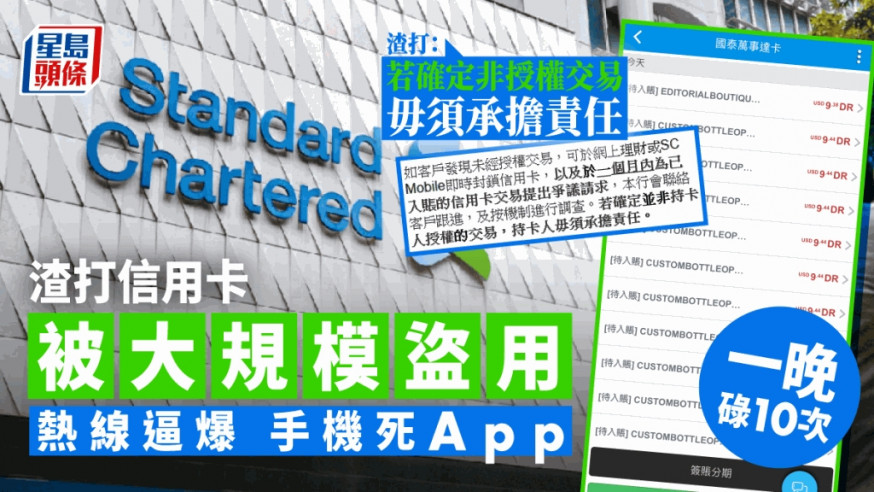 渣打信用卡爆大規模盜用 客服唔通 手機死App 渣打晚上改安排:將主動退款 無證據資料外洩