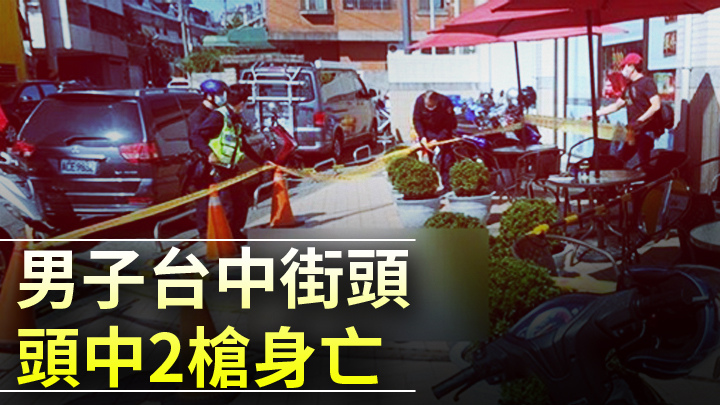 台中警方圍封槍擊案發生現場調查。網上圖片