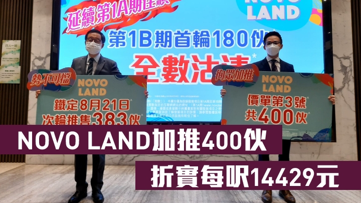 新地雷霆(左)指,NOVO LAND 1B期加推400伙應市,折實平均呎價約14429元,屬原價加推。旁為陳漢麟。