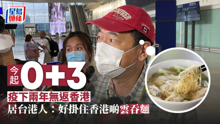居台港人夏先生指今次特地回來探望家人,又稱「好掛住香港啲雲吞麵」。