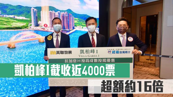 凱柏峰Ⅰ截收近4000票 超額約16倍