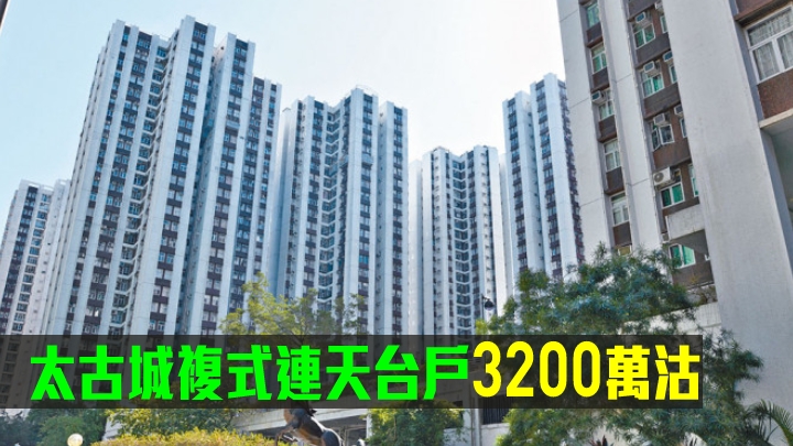 太古城一個頂層複式連天台戶呎價2.7萬。