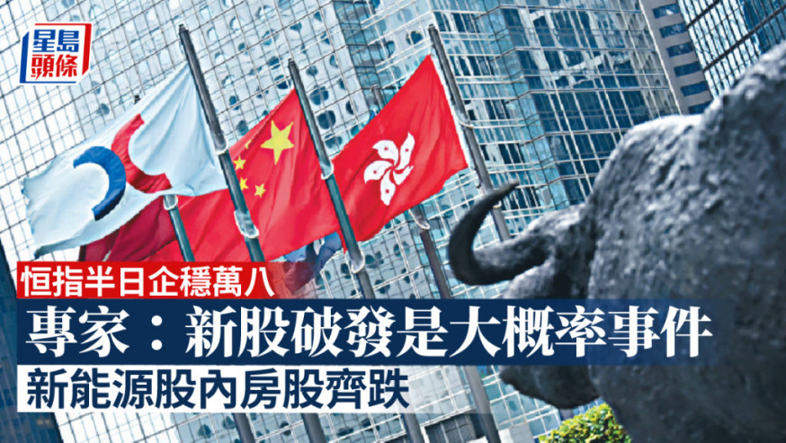 恒指半日企穩萬八 專家:近期驟跌機會不大 惟新股破發是大概率事件