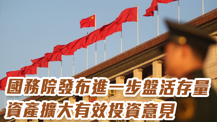 國務院發布進一步盤活存量資產擴大有效投資意見