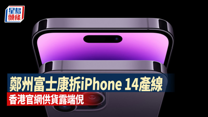 鄭州富士康拆iPhone 14產線轉為生產Pro系列 香港官網供貨露端倪
