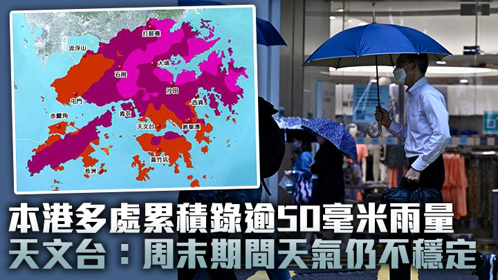 本港多處累積錄逾50毫米雨量 天文台：周末期間天氣仍不穩定