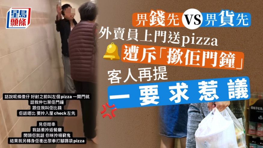 外賣員送餐遭指責「撳佢門鐘」,涉事客人再提出一個要求惹議。資料圖片/「香港外賣及速遞平台綜合交流群」FB