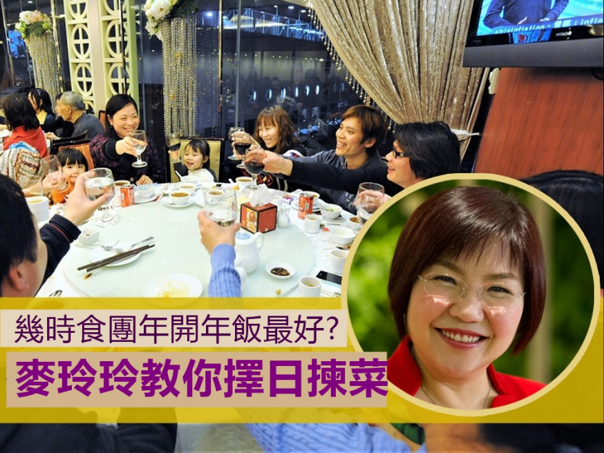 【送豬迎鼠】團年開年飯幾時食最好? 麥玲玲教你擇日揀餸