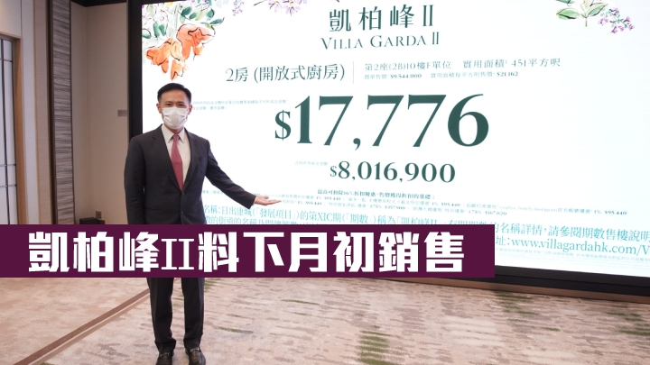 信和田兆源指,凱柏峰ⅠⅠ料於下周初公布銷售安排,最快下月初展開新一輪銷售。