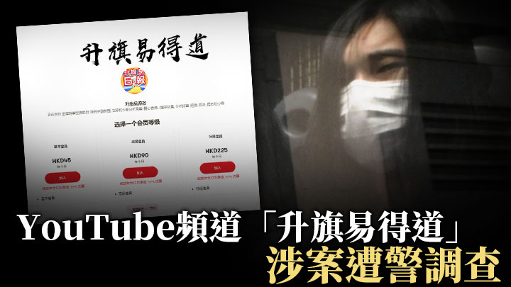 消息指,YouTube頻道「升旗易得道」疑涉曾志健潛逃案受查。