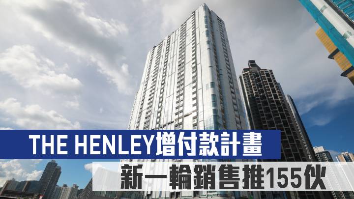 THE HENLEY增付款計畫 新一輪銷售推155伙