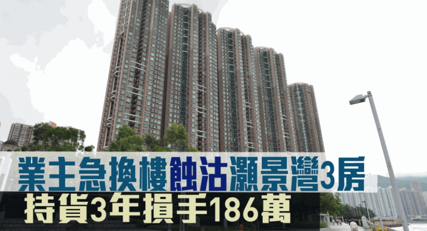 業主急換樓蝕沽灝景灣3房。