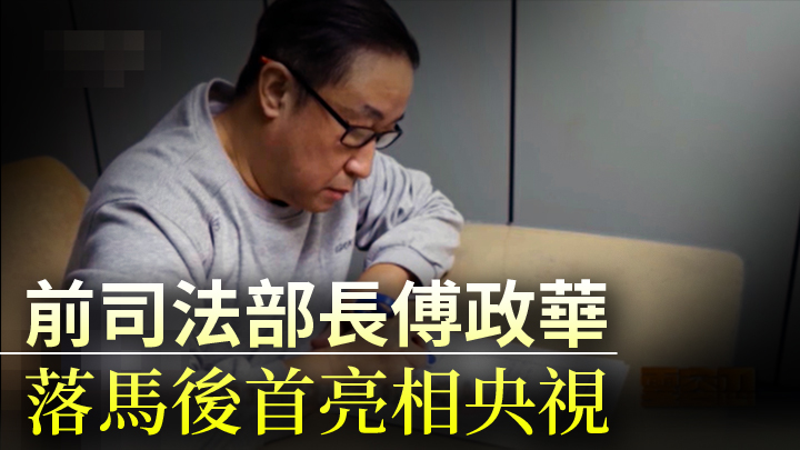傅政華的畫面是一幅簽文件的硬照,且僅僅出現幾秒。《零容忍-不負十四億》畫面