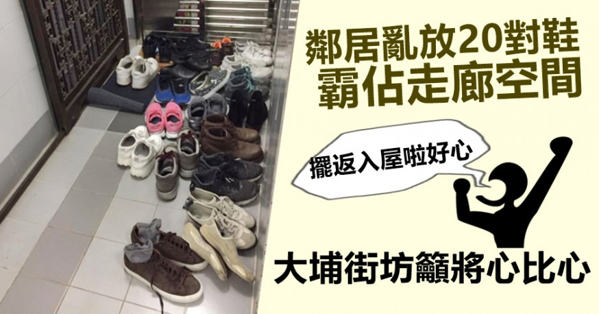 有網民表示，鄰居經常在狹小的走廊空間亂放鞋，甚至霸佔其家門外的空間。網民Man Ip圖片