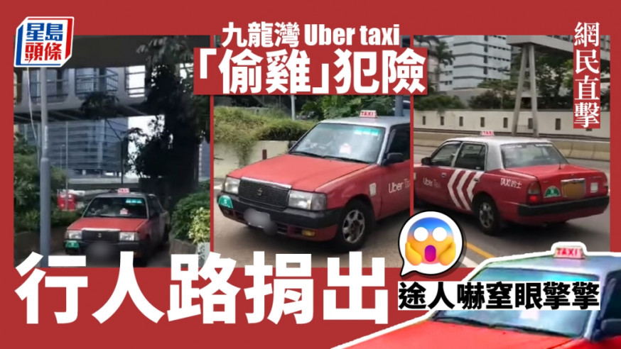 網民直擊｜九龍灣Uber taxi「偷雞」犯險行人路捐出 途人嚇窒眼擎擎