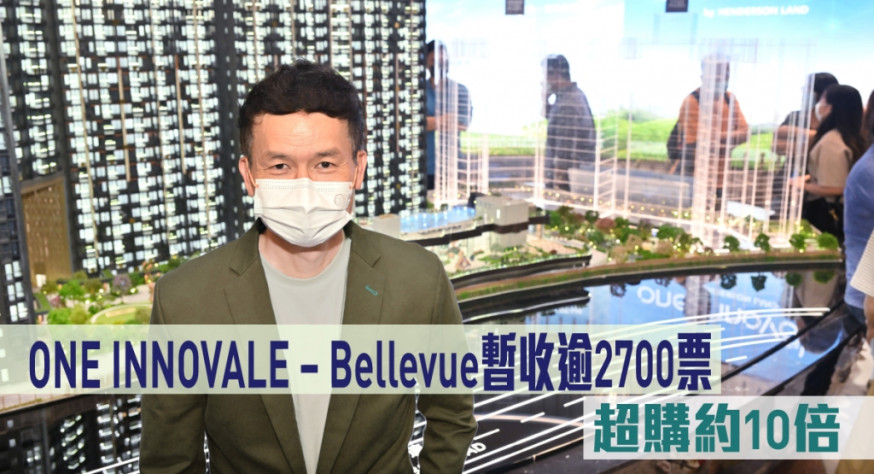 ONE INNOVALE – Bellevue暫收逾2700票,超購約10倍。
