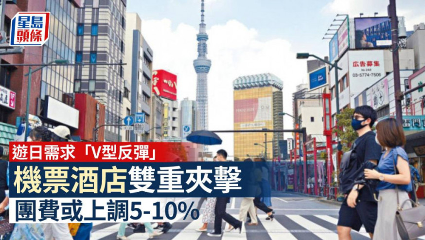 日本自由行|遊日需求V型反彈 機票酒店雙重夾擊 團費或上調5-10%
