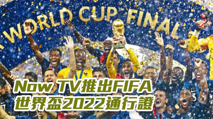 Now TV推出FIFA世界盃2022通行證