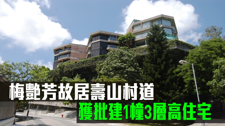 壽山村道8號獲批建1幢3層高住宅。